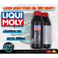 ราคา Liqui Moly น้ำมันโช๊คอัพ 15W 500ml ผลิตจากน้ำมันสังเคราะห์แท้100 Liqui Moly (20560403911)