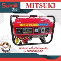 ราคา MITSUKI รุ่น EC3900AE DC เครื่องปั่นไฟฟ้า มีกุญแจสตาร์ท (20936351180)