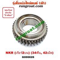 ราคา G000626 เฟืองเกียร์2 อีซูซุ NKR 4JB ฝาใหญ่ เกียร์ 2 บน 34ฟัน 42เม็ด ISUZU เอ็นเคอาร์ (9252287001)