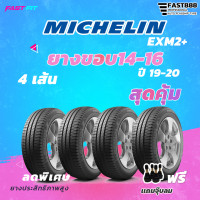 ราคา MICHELIN ยางขอบ ขอบ 14 16 รุ่น Energy EXM2 ยางใหม่ปีเก่า รับประกันจากโรงงาน (8405475818)