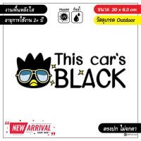 ราคา สติ๊กเกอร์ติดรถ this cars black white หรือรถคันนี้สีดำ สีขาว งานพื้นหลังใส ทายเท่ๆ พร้อมส่ง (17791000053)