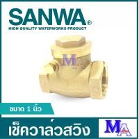 ราคา เช็ควาล์ว เช็ควาล์วทองเหลือง sanwa ซันวา วาล์วกันกลับ สวิงเช็ควาล์ว เช็ควาล์วนอน ขนาด 1 นิ้ว (11295253304)