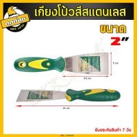 ราคา เกรียงโป๊วสี เกรียง เกรียงฉาบปูน เกรียงโป้วสี เกียงโป๊วสี สแตนเลส ที่แซะ เกรียงขูดสี สำหรับโป๊วสี มีหลายขนาดให้เลือก (6741840953)