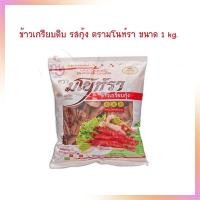 ราคา ข้าวเกรียบดิบ รสกุ้ง ตรามโนห์รา ขนาด 1 kg จำนวน 1ถุง รสชาติกรอบ อร่อย เคี้ยวเพลิน ไม่ใช้สารปรุงแต่งสี หรือวัตถุกันเสีย (20796422919)