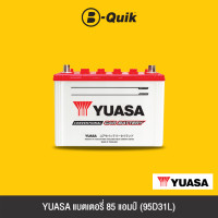 ราคา YUASA แบตเตอรี่ 85 แอมป์ 95D31L (16954748141)