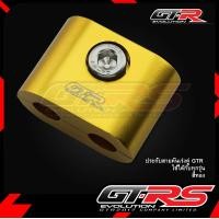 ราคา ประกับสายคันเร่งคู่ GTR ใช้ได้กับทุกรุ่น (2051816875)