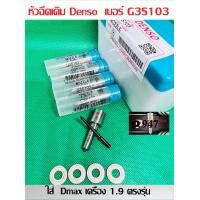 ราคา หัวฉีด Dmax ดีแมค เครื่อง 1 9 Denso เบอร์ 103 หัวฉีด รถยนต์ ดีเซล เบอร์ เดิม ตรงรุ่น G3S103 ครบชุด ปลาย 4 ตัว พร้อม ปลอก แท้ แหวนแท้ ใส่ ดี แม็ค Dmax เครื่อง 1 9 สินค้าประกัน 6 เดือน ส่งด่วนทุกวัน (20