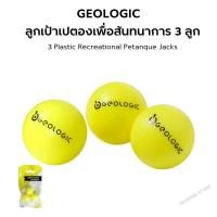 ราคา GEOLOGIC ลูกเป้าเปตองเพื่อสันทนาการ 3 ลูก เปตอง ส่งไว (19545229246)