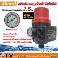 ราคา Kanto สวิทซ์ควบคุมปั๊มน้ำอัตโนมัติ ขนาดเกลียว 1 นิ้ว พร้อมเพรชเชอร์เกจ์ รุ่น KT PC 13A ของแท้ รับประกันคุณภาพ (1747392686)