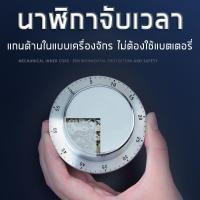 ราคา นาฬิกาจับเวลา ฬิกาจับเวลาทำอาหาร นาฬิกาจับเวลาครัว นาฬิกาสแตนเลส นาฬิกาจับเวลากลไกไขลานเตือน มีแม่เหล็กในตัว เสียงเตือนดังชัดเจน ไม่ต้องใช้ถ่าน Kitchen scale mechanical timer cooking magnetic suction 