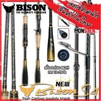 ราคา คันเบ็ดตกปลา BISON S4 ขนาด 6 6 7 7 6 ฟุต แบบ 1 ท่อน และ 2 ท่อน มีทั้งสปิ้นและเบท (15668683856)