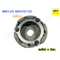 ราคา ครัช 3 ก้อน คลัทช์ก้อน คลัชก้อน ชุดใหญ่ MIO FINO NOUVO SPARK WAVE100 WAVE100s เก่า WAVE110i WAVE125R WAVE125 WAVE125i Y100 STEP SMASH NOVA CLICK เวฟ (12098449086)