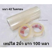 ราคา เทปกาว 2นิ้วยาว100หลา เทปใส สก็อตเทป เทปปิดกล่อง ยี่ห้อ Red Phoenix (789872693)
