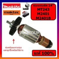 ราคา ของแท้ 100 ทุ่นแท่นตัด 14 นิ้ว MT243 M2401 M2401B MAKITA ทุ่น M2401 ทุ่น M2401B ทุ่น MT243 ทุ่นแท่นตัด 14 MT243 แท้ (13823382650)