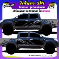 ราคา สติ๊กเกอร์ลายโคลนvigo สติ๊กเกอร์ติดข้างรถวีโก้ สติกเกอร์ลายโคลนสาด สติกเกอร์โคลน สติ๊กเกอร์ข้างประตู ได้2ด้าน ติดกระบะได้ทุกรุ่น สนใจท (19155808014)