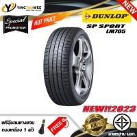 ราคา 175 65R14 DUNLOP รุ่น LM705 1 เส้น ยางใหม่ปี 2023 แถมจุ๊บลมยาง 1 ตัว ยางรถยนต์ ยางขอบ14 (16541224451)