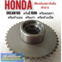 ราคา เฟืองขับสตาร์ทมือ dream100 ดรีมคุรุสภา ดรีมท้ายมน ดรีมเก่า ดรีมท้ายเป็ด ตัวล่าง honda dream100 (7883317797)