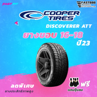 ราคา Cooper tires รุ่น DISCOVERER ATT ขอบ 16 20 ยางใหม่ปี 22 23 เเถมฟรีจุ๊บลม (17491722081)