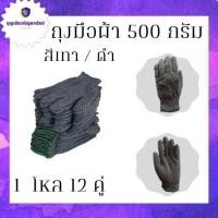 ราคา ถุงมือผ้า สีดำ เทา ขอบเขียว ขนาด 5 ขีด รุ่นZG05 1 โหล 12 คู่ ถุงมือผ้า ถุงมือผ้าฝ้าย สำหรับทำไร่ ทำสวน ตัดอ้อย (20041250870)