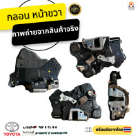 ราคา กลอนประตูไฟฟ้า เซ็นทรัลล็อค Toyota Fortuner แท้ถอด (6023044273)