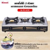 ราคา Rinnai เตาแก๊สตั้งโต๊ะหัวเตาทองเหลือง 3 หัว รุ่น RI 603E Sliver เลือกชนิดหัวปรับได้ (12725851772)