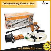 ราคา IMAX เครื่องอัดฉีดน้ำ ปืนอัดฉีดน้ำแรงดันสูง ไร้สาย 20V รุ่น IMPC 005GT แบตเตอรี่ 2ก้อน (12493861782)
