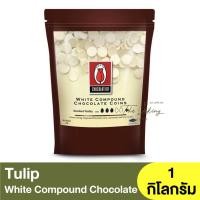 ราคา ทิวลิป ไวท์ช็อกโกแลต คอมพาวด์ ชนิดเหรียญ 1 กิโลกรัม Tulip White Compound Chocolate Coins 1kg ไวท์ช็อค ไวท์ช็อก ไวท์คอมพาวด์ (17204826080)