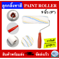 ราคา ลูกกลิ้งทาสี ขนาด 9 นิ้ว PAINT ROLLER 9 (19214326983)