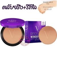 ราคา V2 Revolution Wonder Beam Smooth Melting Powder SPF25 PA แป้งv2 แป้งวีทู แป้งพัฟ V2 บางเบา ปกปิดดีเยี่ยม (19765945409)