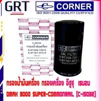 ราคา กรองน้ำมันเครื่อง กรองเครื่อง อีซูซุ ISUZU DMAX 3000 SUPER COMMONRAIL ลูกยาว C ISO32 CORNER เบอร์แท้ 8 97358720 (14235396258)