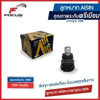 ราคา Aisin ลูกหมากปีกนกล่าง Mazda 2 Skyactive ปี14 20 ลูกหมาก Mazda2 ลูกหมากปีกนก Mazda 2 DE5F 34 350B D09H 34 350E D09H 34 300E JBJAZ 4002 (8328174866)