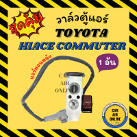 ราคา วาล์วแอร์ วาล์วบล็อค แท้ ND TOYOTA COMMUTER D4D รถตู้ ตู้หลัง โซลีนอย วาล์ว แอร์ โตโยต้า ไฮเอซ วาล์วบล็อก บล็อกวาล์ว (8424255886)