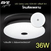 ราคา EVE โคมไฟติดเพดาน เปลี่ยนสีได้ 3 สี โคมติดเพดาน แอลอีดี ติดลอย รุ่น ICON S01 ขนาด 36W แสงขาว ขาวนวล เหลือง (9127629861)