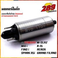 ราคา มอเตอร์ปั๊มติ๊ก ปั๊มติ๊กน้ำมัน 3Bar เลือกรุ่นได้ด้านใน ใส่ได้หลายรุ่น เพิ่มแรงดันแบบสุดๆ สินค้าคุณภาพ อะไหล่แต่งรถมอเตอร์ไซค์ (17049211963)