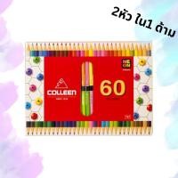 ราคา สีไม้ Colleen คอลลีน 2 หัว ใน1ด้าม สีไม้คอลลีน 12สี 24สี 36สี 48สี 60สี ของแท้ 100 (20024085058)