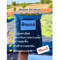 ราคา 10แถม1 พีทมอส วัสดุปลูก วัสดุเพาะกล้า เพาะเมล็ด แบ่งขาย1ลิตร นำเข้าจากเยอรมัน (21255974408)