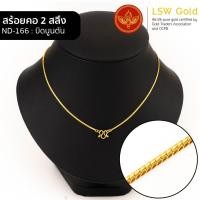 ราคา LSW สร้อยคอทองคำแท้ 2 สลึง 7 58 กรัม ลายบิดนูนตัน ND 166 (21225895520)