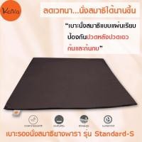 ราคา Kaika เบาะรองนั่งสมาธิ รุ่น Standard S เบาะรองนั่ง เบาะนั่ง เบาะนั่งสมาธิ อาสนะ เบาะรองนั่งสมาธิยางพาราธรรมชาติ 100 (768004605)