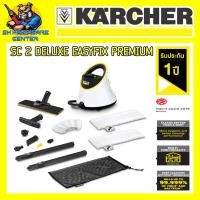 ราคา เครื่องทำความสะอาดไอน้ำ กำลัง 1500วัตต์ แรงดันไอน้ำ 3 2บาร์ ยี่ห้อ KARCHER รุ่น SC 2 DELUXE EASYFIX PREMIUM รับประกัน 1ปี (20597786562)
