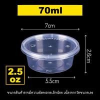 ราคา 2 5oz ลัง 1000 ใบ ถ้วยพลาสติก ถ้วยใส่น้ำจิ้ม ถ้วยน้ำจิ้ม ถ้วยกลม ถ้วยพร้อมฝา (8407901190)