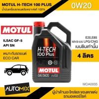 ราคา น้ำมันเครื่อง MOTUL H TECH 100 PLUS 0W20 ขนาด4ลิตร น้ำมันเครื่องสังเคราะห์แท้100 น้ำมันเครื่องรถยนต์ เบนซินเท่านั้น MOA0005 (3187052195)