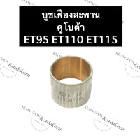 ราคา บูชเฟืองสะพาน บู้ชเฟืองสะพาน คูโบต้า ET95 ET110 ET115 บูชเฟืองสะพานet บูชเฟืองสะพานet95 บูชเฟืองสะพานet110 บูชเฟืองสะพานet115 บู้ชเฟืองสะพานet (14920288501)