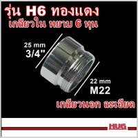ราคา ข้อต่อแปลงเกลียว 4 หุน 6หุน เป็นเกลียวละเอียด M22 ข้อต่อก๊อกน้ำ หัวต่อก๊อกน้ำ หัวแปลงก๊อกน้ำ ข้อต่อแปลงเกลียวนอก เกลียวใน ข้อต่อก๊อกสนาม ก๊อกสนาม หัวแปลงก๊อกสนาม (18928136743)