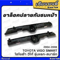 ราคา ขาล็อคปลายกันชนหน้า Vigo Smart วีโก้ สมาร์ท Toyota โตโยต้า ขายึดปลายกันชนหน้า พลาสติกยึดปลายกันชนหน้า ขายึดปลายกันชน 2004 2008 เทียม ตรงรุ่น (18250983866)