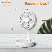 ราคา พัดลมพกพา Kamisafe พับได้ 8นิ้ว มีไฟLED รุ่น KM F0358 พัดลมไร้สาย ความแรง 3 ระดับ พับเก็บได้ USB Fan พัดลมตั้งโต๊ะ (19246863863)