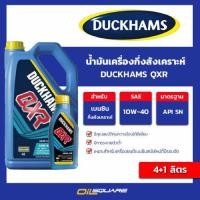 ราคา eTax น้ำมันเครื่อง เบนซิน เกรดกึ่งสังเคราะห์ DUCKHAMS QXR 10W40 ขนาด 4 1L l oilsquare (12318970574)