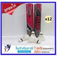 ราคา ลูกแบดมินตันขนไก่ MAXNEX ลูกแบดขนไก่ ลูกแบด ลูกขนไก่ ทนทาน คุ้มค่า (7497920214)