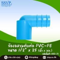 ราคา ข้องอสวมทับท่อ PVC PE ขนาด 1 2 x 25 mm รหัสสินค้า 350 71 (17442223259)