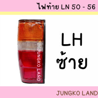 ราคา ไฟท้าย TOYOYA HERO LN50 56 RN50 56 ไฟท้าย โตโยต้า ฮีโร่ พร้อมขั้ว และหลอดไฟ ยี่ห้อ AA MOTOR (14776583800)