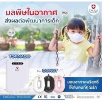 ราคา เครื่องฟอกอากาศ Dr Air รุ่นโดนัท (19661421477)